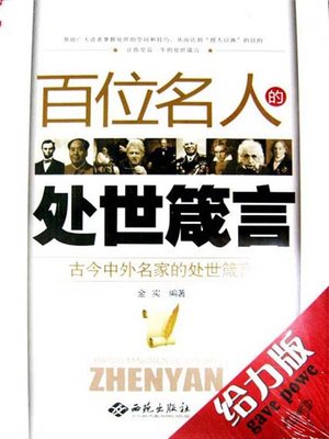 cover image of 百位名人的处世箴言 (Life Mottoes of One Hundred Celebrities )